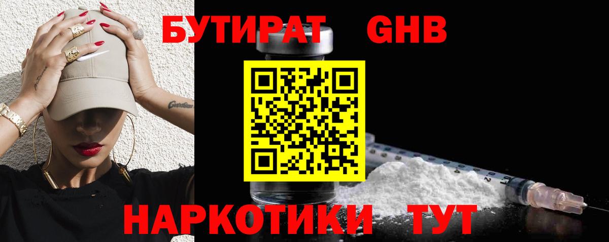 БУТИРАТ оксибутират  Вход с VPN  Бутират  Партизанск 